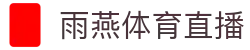 雨燕直播-世界杯直播|NBA直播|足球直播|体育赛事直播在线观看